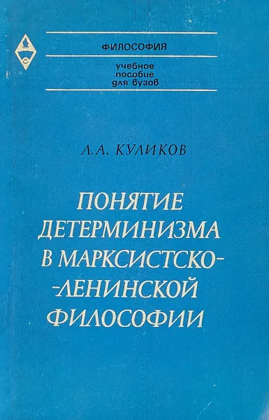 Обложка книги Понятие детерминизма в марксистско-ленинской философии, Куликов Л.А.