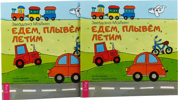 Обложка книги Едем, плывём, летим (2 шт.), Звездана Майхен