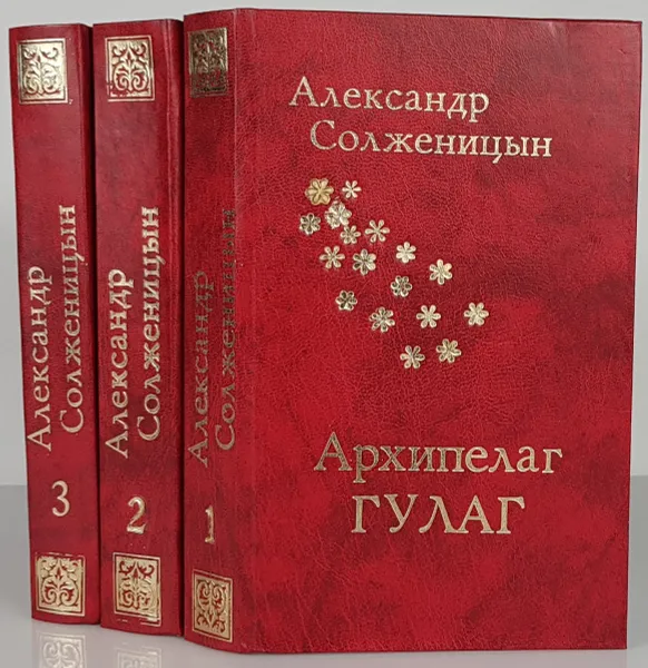 Обложка книги Архипелаг Гулаг. В 3 томах  (комплект из 3 книг), Александр Солженицын
