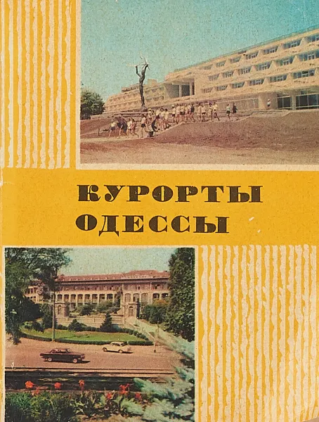 Обложка книги Курорты Одессы, Вайсфельд Д.Н., Вартанов А.А., Гальперина А.И. и др.