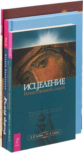 Обложка книги Ангельская академия. Духовные существа. Исцеление божественой силой (комплект из 3 книг), Оксана Пелипенко, Дональд Тайсон, А. П. Бабич, Н. А. Бабич