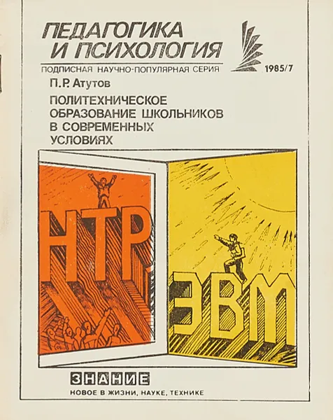 Обложка книги Политехническое образование школьников в современных условиях, П.Р.Атутов