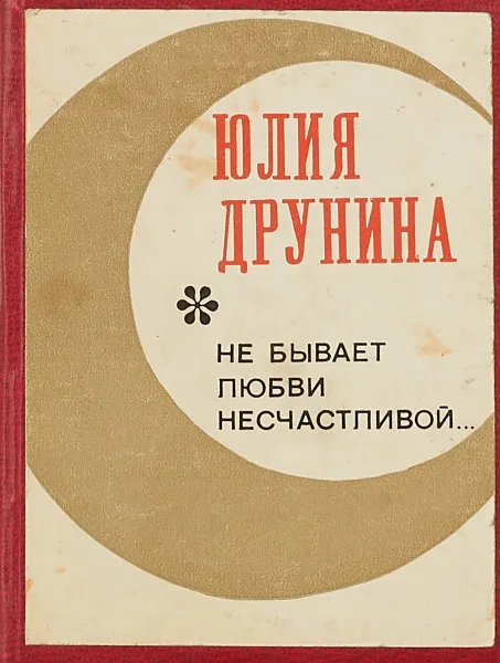 Обложка книги Не бывает любви несчастливой…, Юлия Друнина