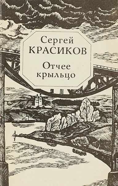 Обложка книги Отчее крыльцо, Сергей Красиков