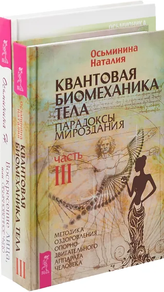 Обложка книги Квантовая биомеханика (3 части). Воскресение лица (комплект из 4 книг), Наталия Осьминина,