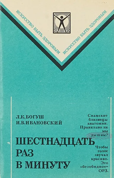 Обложка книги Шестнадцать раз в минуту., Богуш Л.К., Ивановский И.В.