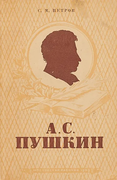 Обложка книги А.С.Пушкин. Жизнь и творчество., Петров С.М.