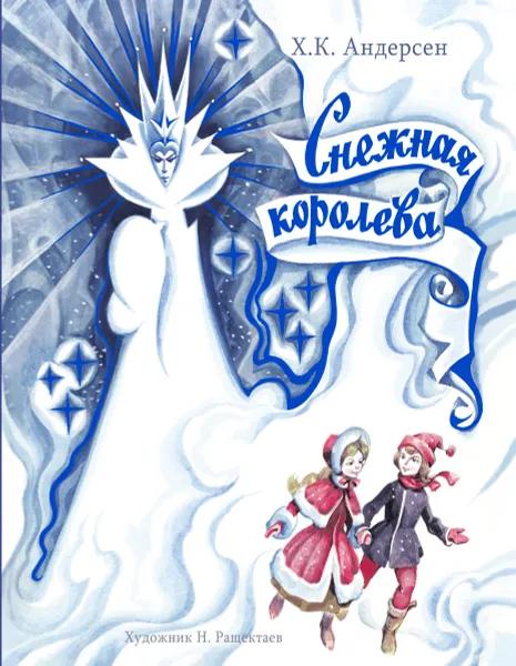 Обложка книги Снежная Королева, Андерсен Ганс Кристиан