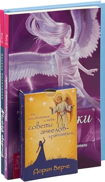 Обложка книги Ангельская академия. Посланники небес. Мы позаботимся о тебе (комплект из 2 книг и колоды карт), Оксана Пелипенко, Ричард Лоуренс, Дорин Верче