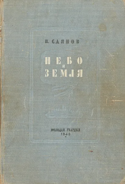 Обложка книги Небо и земля, В.Саянов