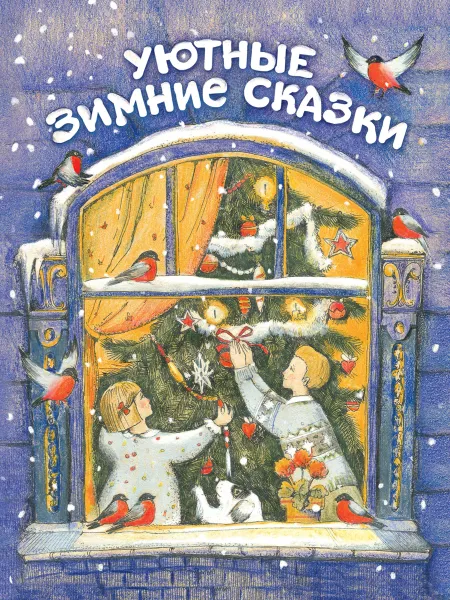 Обложка книги Уютные зимние сказки, А. Зимнохо, О. Камышева, Е. Бахурова, В. Кухаркин, О. Гребенник