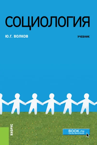 Обложка книги Социология. Учебник, Ю. Г. Волков