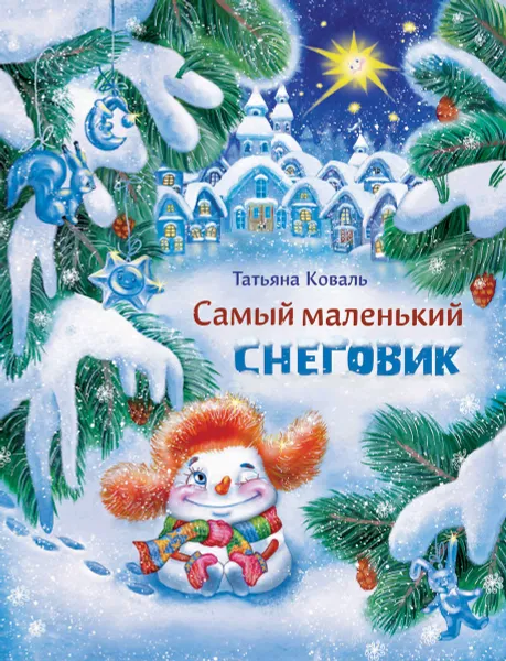 Обложка книги Самый маленький снеговик, Т. Коваль