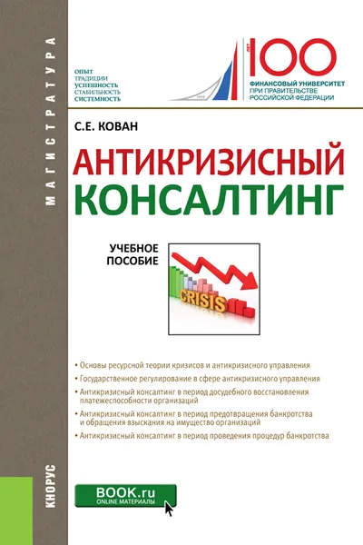 Обложка книги Антикризисный консалтинг. Учебное пособие, С. Е. Кован