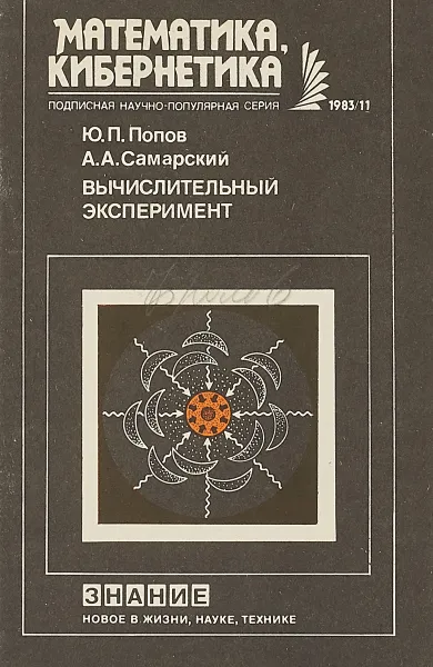 Обложка книги Вычислительный эксперимент, Попов Ю.П., Самарский А.А.