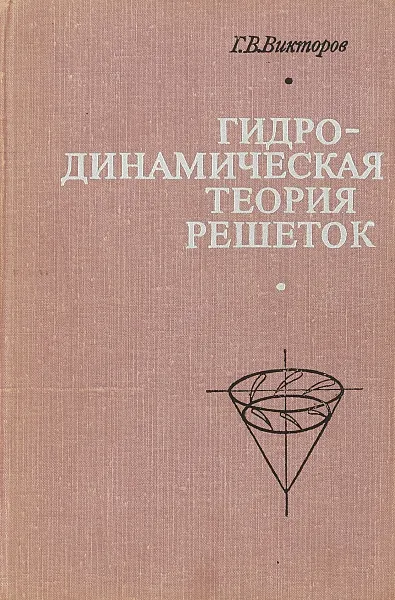 Обложка книги Гидродинамическая теория решеток, Викторов Г.В.