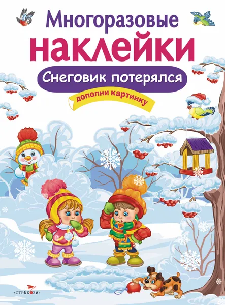 Обложка книги Снеговик потерялся.Многоразовые наклейки, Е. Деньго