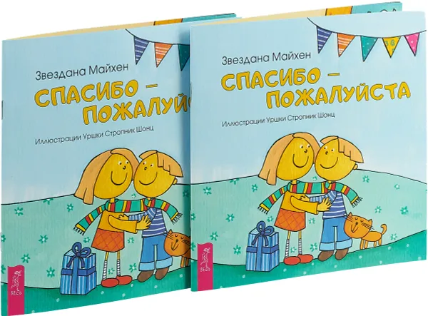 Обложка книги Спасибо - пожалуйста (2 шт.), Звездана Майхен