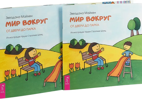 Обложка книги Мир вокруг. От двери до парка (2 шт.), Звездана Майхен