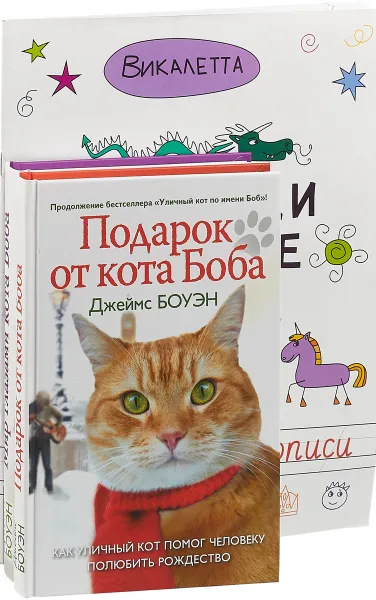 Обложка книги Кукараки в стране сказок. Мир глазами кота Боба. Подарок от кота Боба (комплект из 3 книг), Викалетта, Джеймс Боуэн