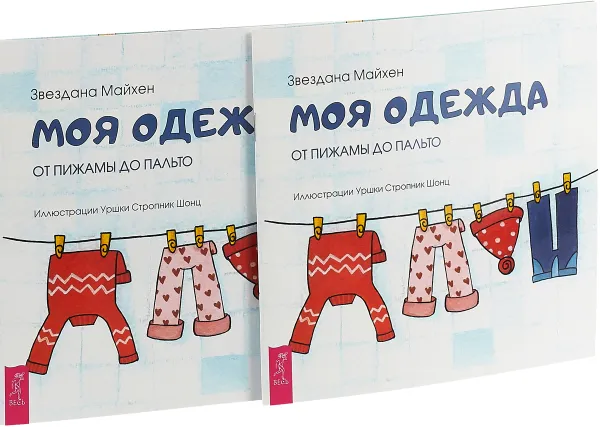 Обложка книги Моя одежда. От пижамы до пальто (2 шт.), Звездана Майхен