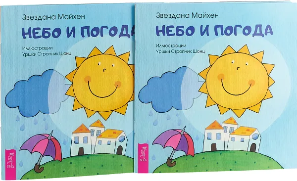 Обложка книги Небо и погода (2 шт.), Звездана Майхен