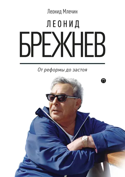 Обложка книги Леонид Брежнев. От реформы до застоя, Млечин Леонид Михайлович