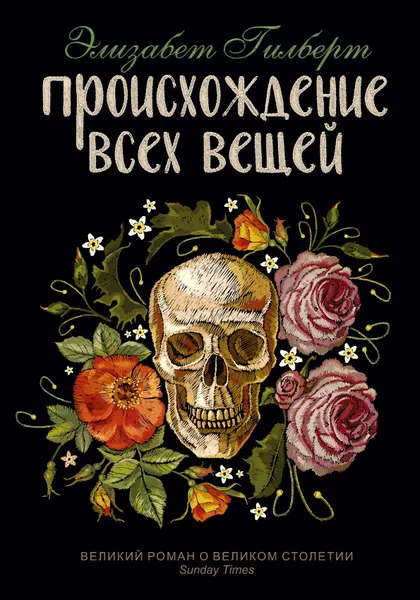 Обложка книги Происхождение всех вещей, Элизабет Гилберт