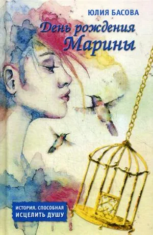 Обложка книги День рождения Марины, Ю И. Басова