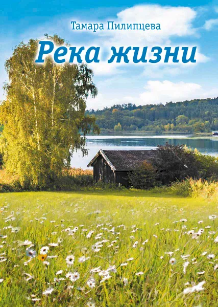 Обложка книги Река жизни, Тамара Пилипцева