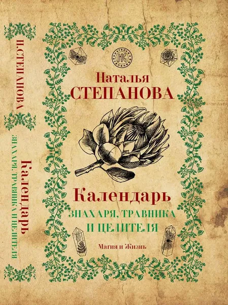 Обложка книги Календарь знахаря, травника и целителя, Н. И. Степанова