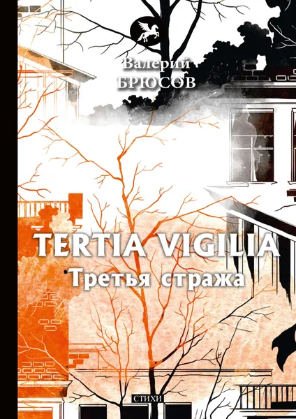 Обложка книги Tertia Vigilia. Третья стража, Валерий Брюсов
