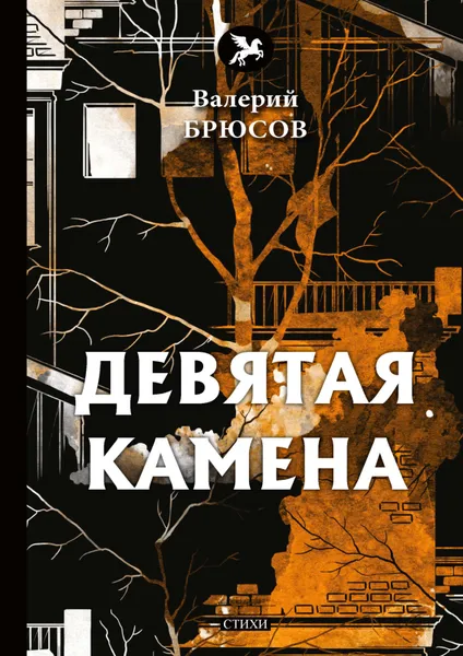 Обложка книги Девятая камена, Валерий Брюсов