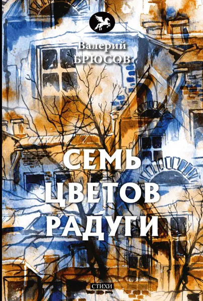 Обложка книги Семь цветов радуги, Валерий Брюсов