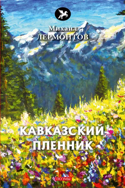 Обложка книги Кавказский пленник, Михаил Лермонтов