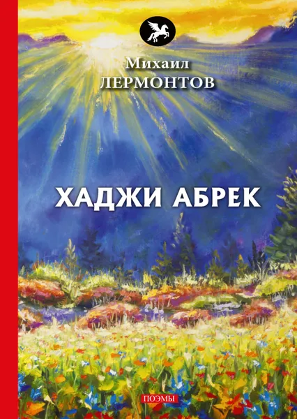 Обложка книги Хаджи Абрек, Михаил Лермонтов