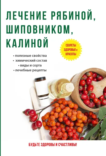 Обложка книги Лечение рябиной, шиповником, калиной, И. И. Рощин