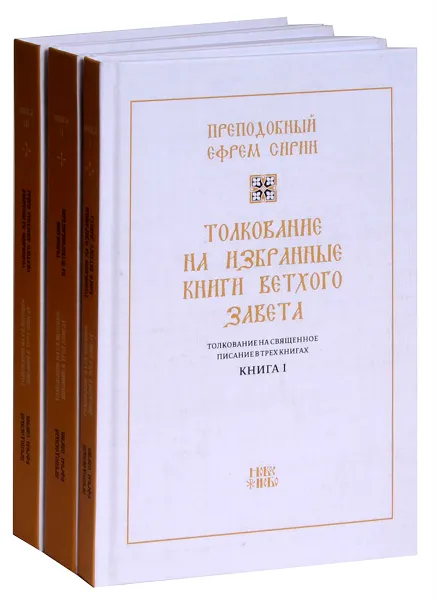 Обложка книги Толкование на Священное Писание. В 3 книгах (комплект). Репринтное издание, Преподобный Ефрем Сирин