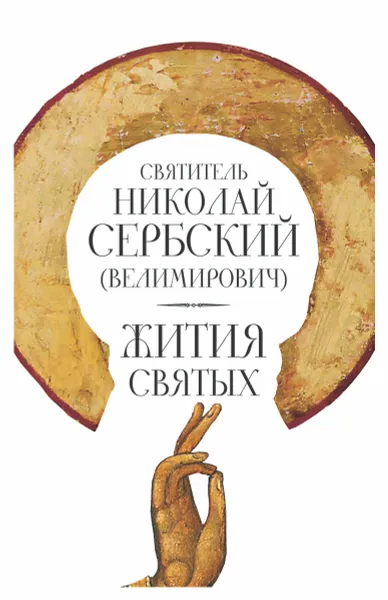 Обложка книги Жития святых, Святитель Николай Сербский (Велимирович)