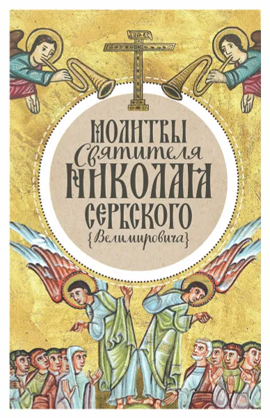 Обложка книги Молитвы святителя Николая Сербского, Святитель Николай Сербский (Велимирович)