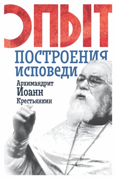 Обложка книги Опыт построения исповеди, Архимандрит Иоанн Крестьянкин