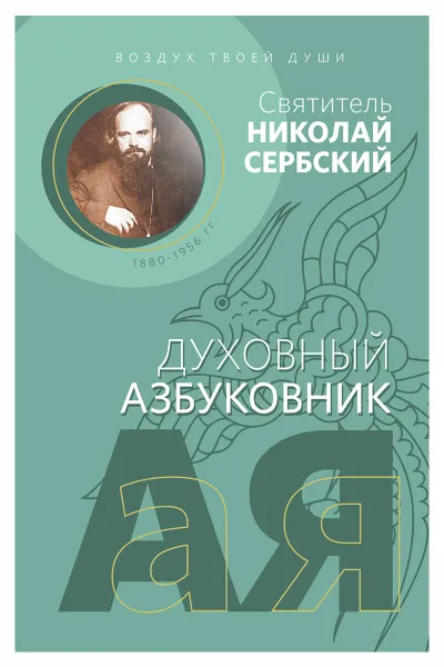Обложка книги Воздух твоей души. Духовный азбуковник. Алфавитный сборник, Николай Сербский (Велимирович), святитель