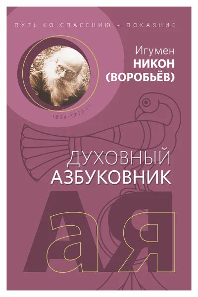 Обложка книги Путь ко спасению — покаяние, Игумен Никон Воробьев