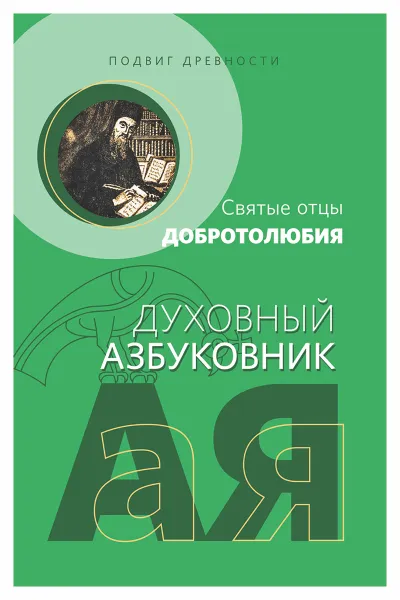 Обложка книги Подвиг древности. Святые отцы Добротолюбия, Архиепископ Ювеналий Килин