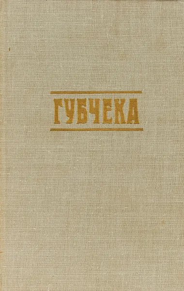 Обложка книги Губчека, Н.И. Шабанов, Н.А. Макаров