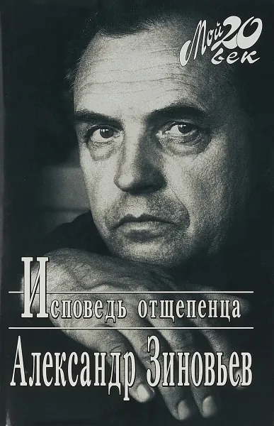 Обложка книги Исповедь отщепенца, Александр Зиновьев