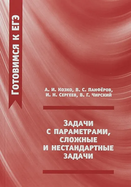 Обложка книги Готовимся к ЕГЭ. Задачи с параметрами, сложные и нестандартные задачи, А. И. Козко, В. С. Панферов, И. Н. Сергеев, В. Г. Чирский