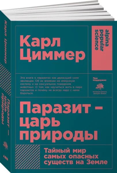 Обложка книги Паразит - царь природы. Тайный мир самых опасных существ на Земле, Карл Циммер