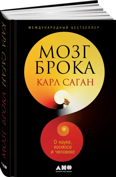 Обложка книги Мозг Брока. О науке, космосе и человеке, Карл Саган