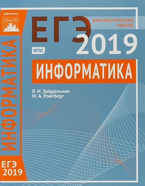 Обложка книги ЕГЭ 2019. Информатика и ИКТ. Диагностические работы, Я. Н. Зайдельман, М. А. Ройтберг